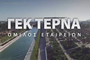 ΓΕΚ ΤΕΡΝΑ: Διαψεύδει το ενδεχόμενο υλοποίησης αύξησης μετοχικού κεφαλαίου