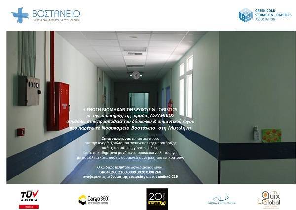 Ένωση Βιομηχανιών Ψύχους & Logistics: Στήριξη του νοσοκομείου «Βοστάνειο» στη Μυτιλήνη
