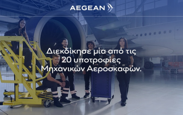 Aegean: Διεκδίκησε μία από τις 20 Υποτροφίες Εκπαίδευσης Μηχανικών Αεροσκαφών