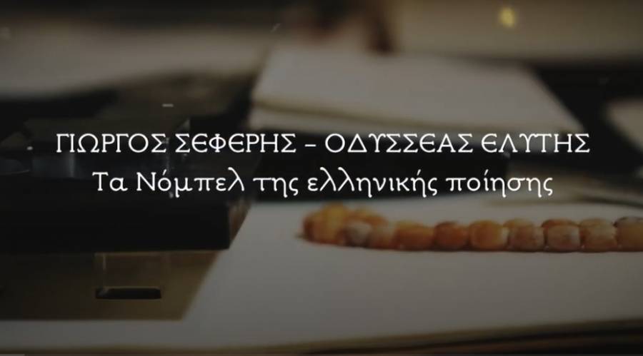 Σεφέρης- Ελύτης: Βίντεο- αφιέρωμα στα Νόμπελ της ελληνικής ποίησης