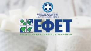 ΕΦΕΤ: Πρόστιμα 228.353 ευρώ σε 14 επιχειρήσεις