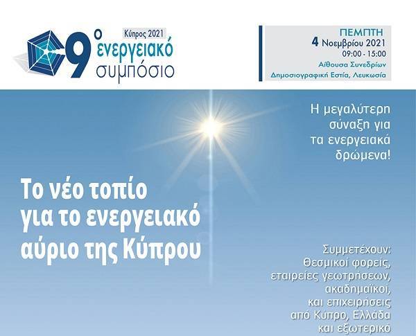 Στις 4 Νοεμβρίου το 9ο Ενεργειακό Συμπόσιο