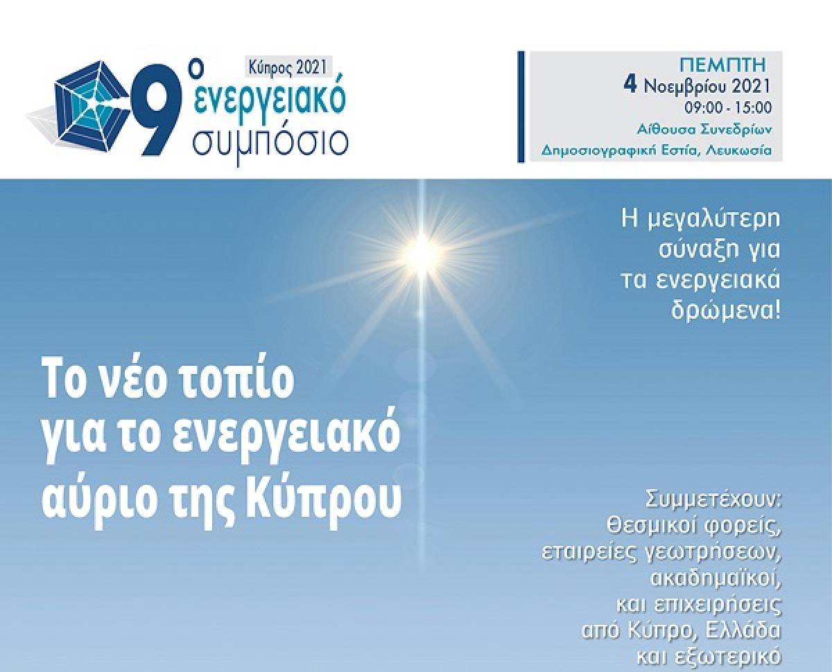 Στις 4 Νοεμβρίου το 9ο Ενεργειακό Συμπόσιο