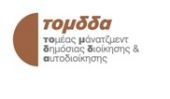 «Ας δώσουμε προτεραιότητα στο Ανθρώπινο Δυναμικό της Δημοσίας Διοίκησης».