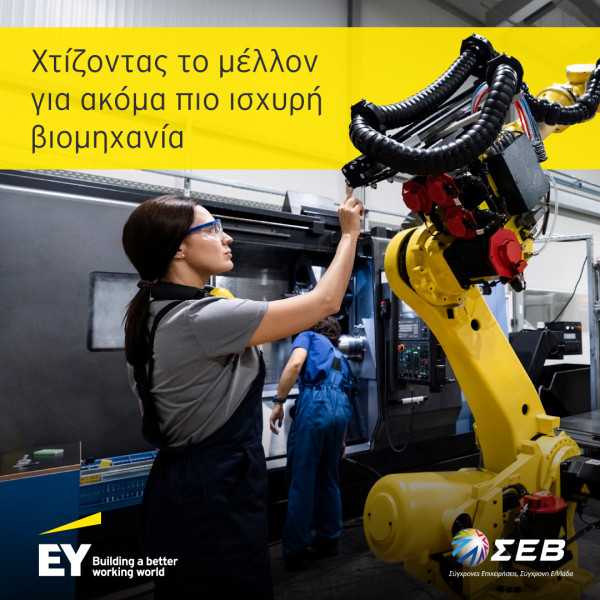 ΣΕΒ-EY: 12+1 προϋποθέσεις για ακόμα πιο ανταγωνιστική βιομηχανία