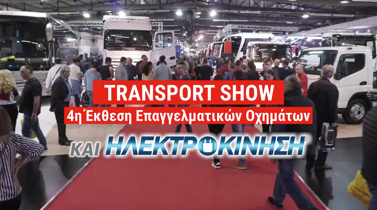 4η Έκθεση Επαγγελματικών Οχημάτων TRANSPORT SHOW &amp; ΗΛΕΚΤΡΟΚΙΝΗΣΗ 2023: Στον παλμό των Μεταφορών και των επαγγελματικών οχημάτων