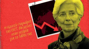 Το λάθος της Λαγκάρντ κι η... αποδοκιμασία από το προσωπικό της ΕΚΤ