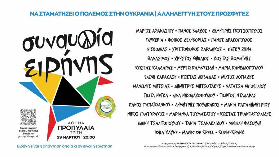 «Συναυλία ειρήνης»: Τι κρύβεται πίσω από το δάχτυλό μας