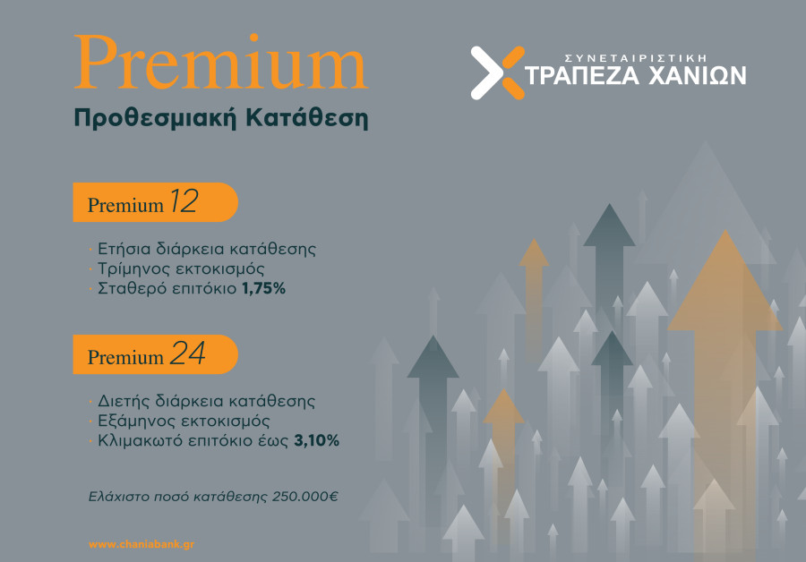 Τράπεζα Χανίων: Premium Προθεσμιακές καταθέσεις με επιτόκιο έως και 3,10%