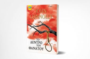 «To Δέντρο του Θανάτου»: Η δεύτερη περιπέτεια του ντετέκτιβ Τσάρλι Πάρκερ