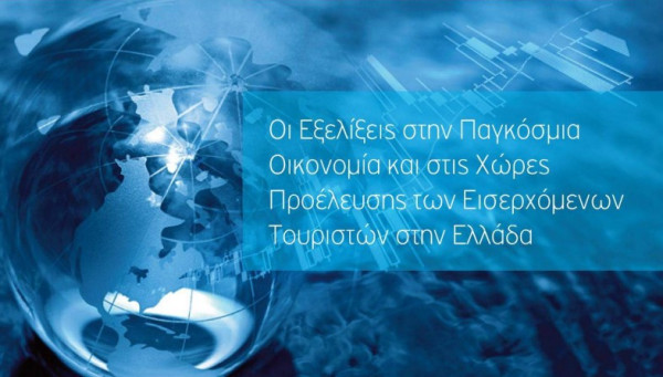 Η οικονομική κατάσταση στις χώρες προέλευσης των εισερχόμενων τουριστών στην Ελλάδα
