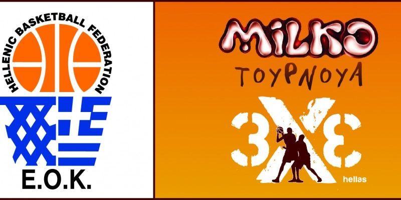 MILKO τουρνουά 3Χ3: Συνεχίζεται με μεγάλη επιτυχία