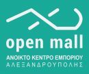 Eγκαινιάστηκε στην Αλεξανδρούπολη το Ανοικτό Κέντρο Εμπορίου