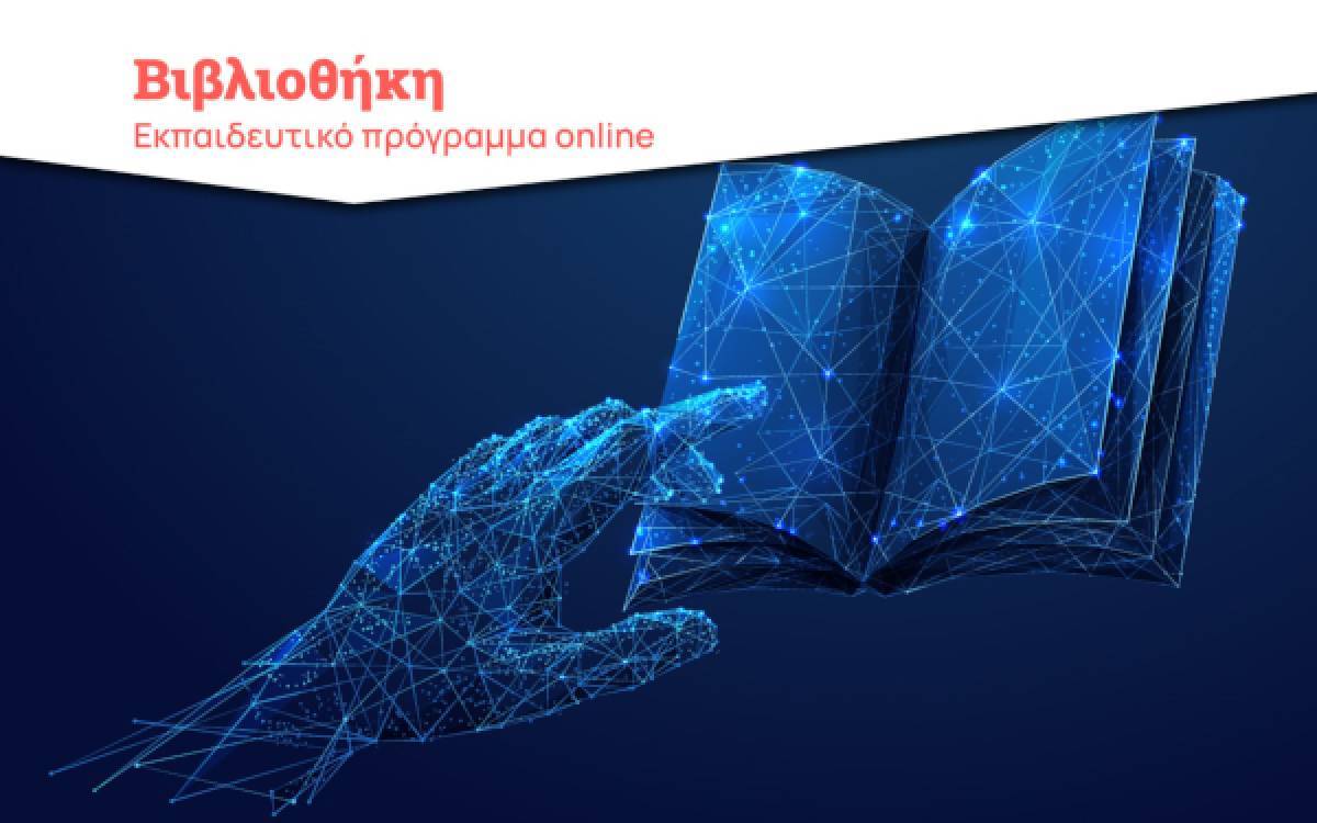 Οnline Λέσχη Ανάγνωσης από την Βιβλιοθήκη του Ιδρύματος Ευγενίδου
