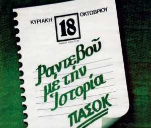 Το διαφορετικό ραντεβού του ΠΑΣΟΚ με την Ιστορία