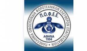 ΠΟΦΕΕ: Ζητά την επαναλειτουργία πλατφορμών Συνεργασία και δήλωσης rapid test