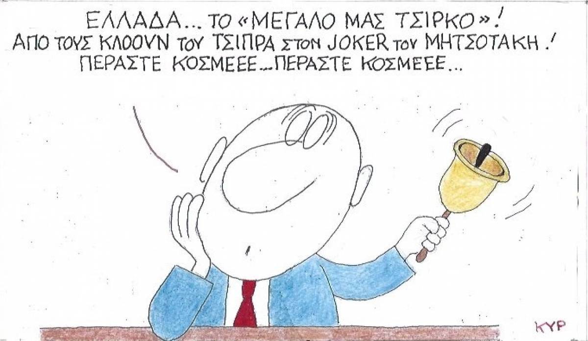Ελλάδα ... το Μεγάλο μας τσίρκο