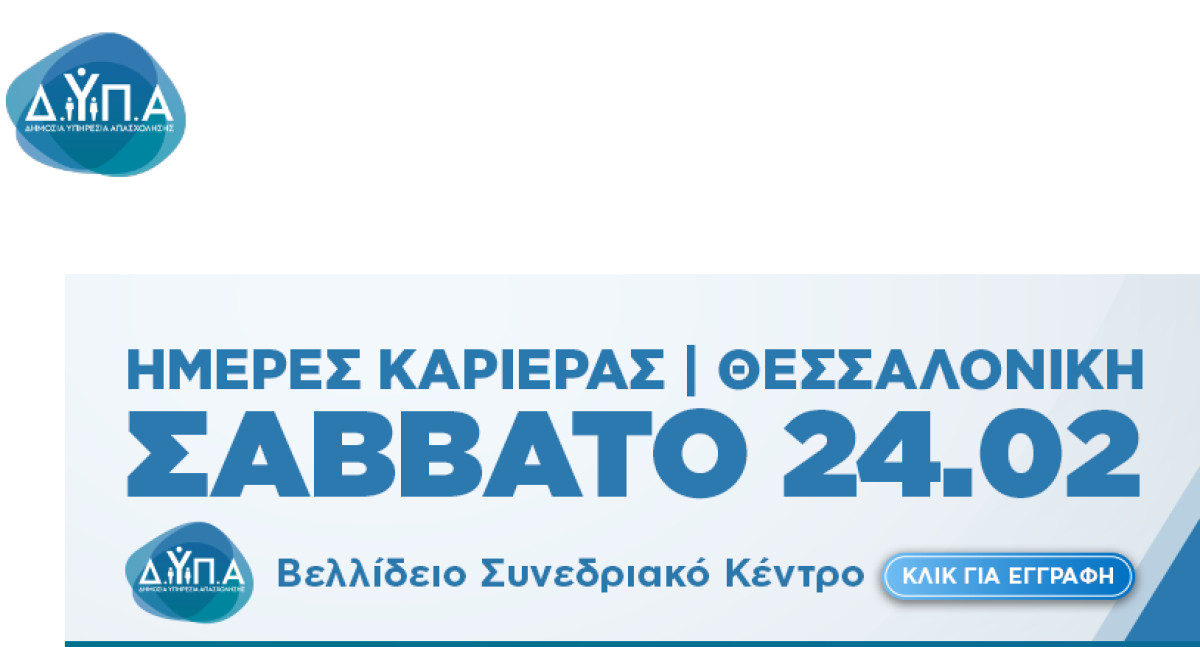Το Σάββατο η «Ημέρα Καριέρας» της ΔΥΠΑ στη Θεσσαλονίκη