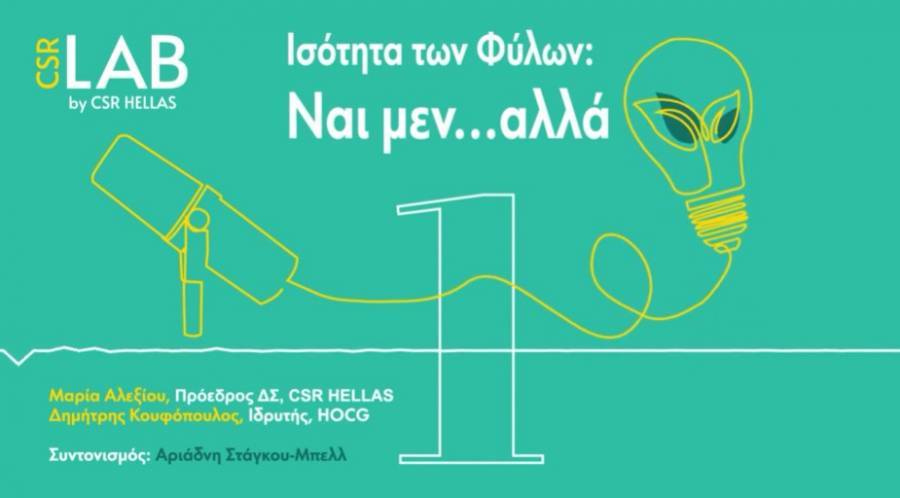 Ισότητα των Φύλων και Επιχειρήσεις: Ναι μεν…αλλά!