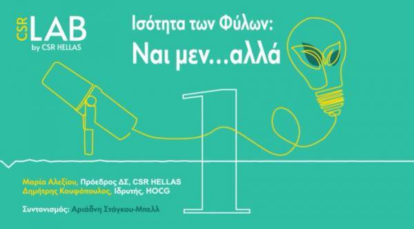 Ισότητα των Φύλων και Επιχειρήσεις: Ναι μεν…αλλά!