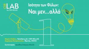 Ισότητα των Φύλων και Επιχειρήσεις: Ναι μεν…αλλά!