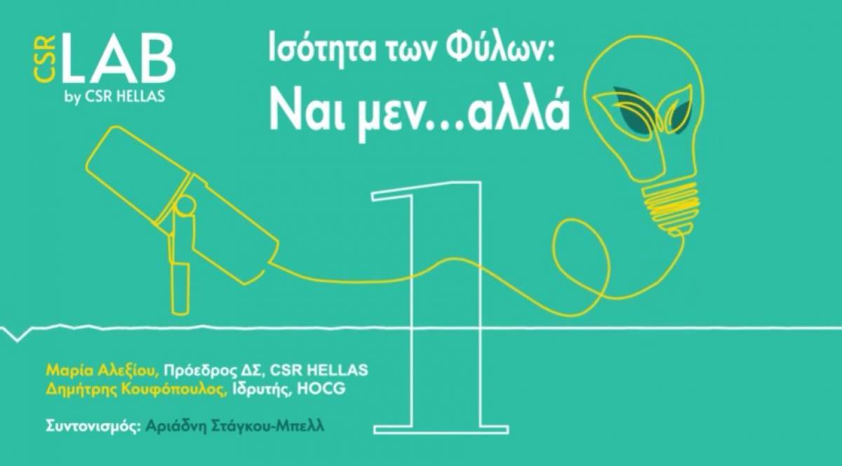 Ισότητα των Φύλων και Επιχειρήσεις: Ναι μεν…αλλά!
