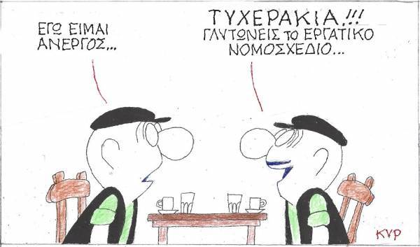 Τυχερός ο άνεργος