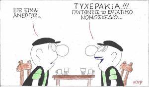 Τυχερός ο άνεργος