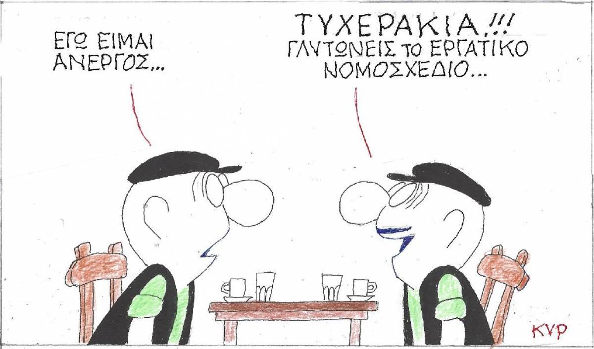 Τυχερός ο άνεργος