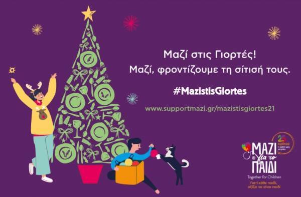 «Μαζί για το Παιδί»:Στήριξε 540 παιδιά μέσω του προγράμματος σίτισης