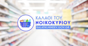 Στο υπουργικό συμβούλιο τη Δευτέρα 28/4 το «Καλάθι του νοικοκυριού»