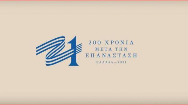 1821: Το πρόγραμμα των εορταστικών εκδηλώσεων