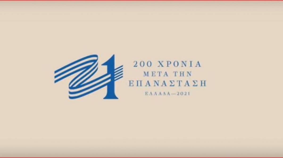 1821: Το πρόγραμμα των εορταστικών εκδηλώσεων