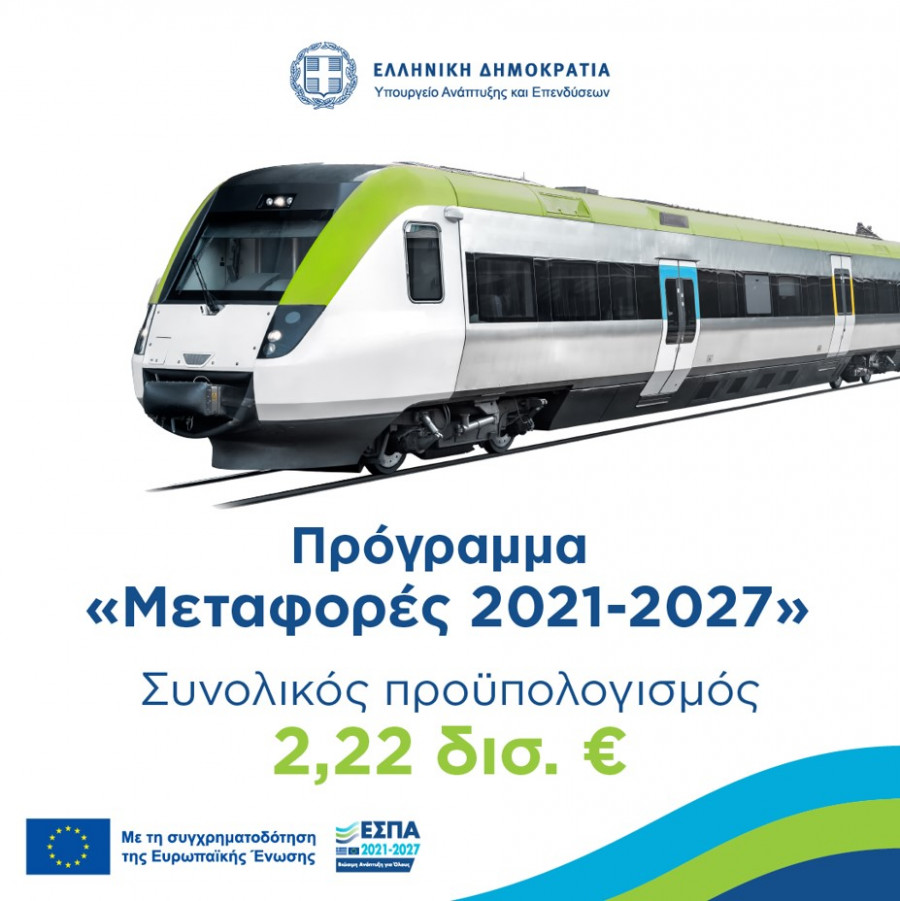 Έγκριση τομεακού προγράμματος ΕΣΠΑ «Μεταφορές 2021-27», 2,2 δισ. ευρώ