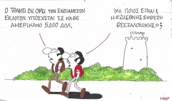 Τραμπ αλά ΔΕΘ