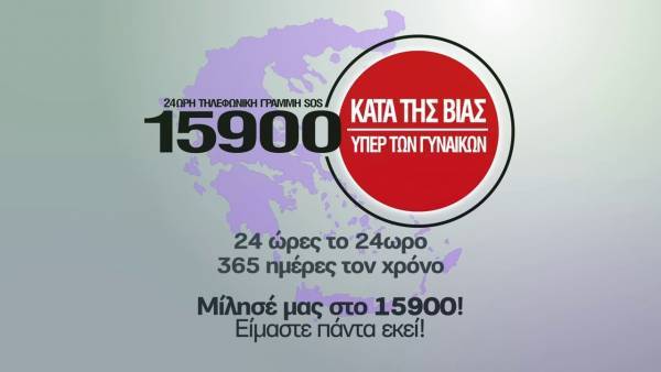 Γραμμή SOS 15900 για τα θύματα ενδοοικογενειακής βίας