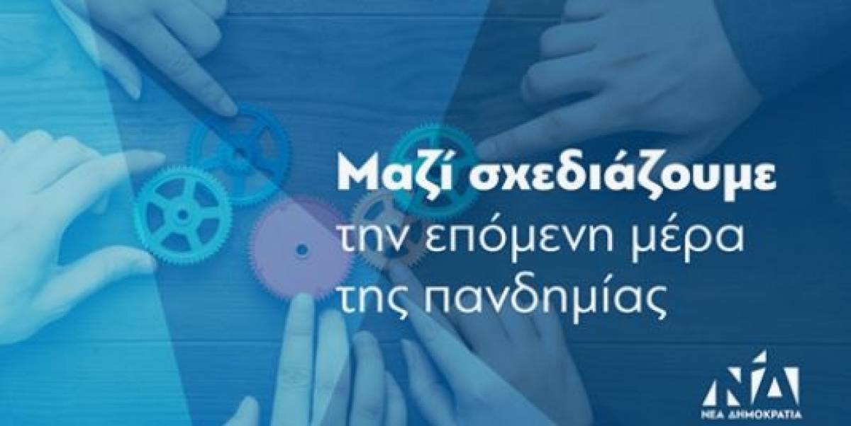 Πλατφόρμα της ΝΔ καταγράφει ιδέες των πολιτών για τον κορονοϊό
