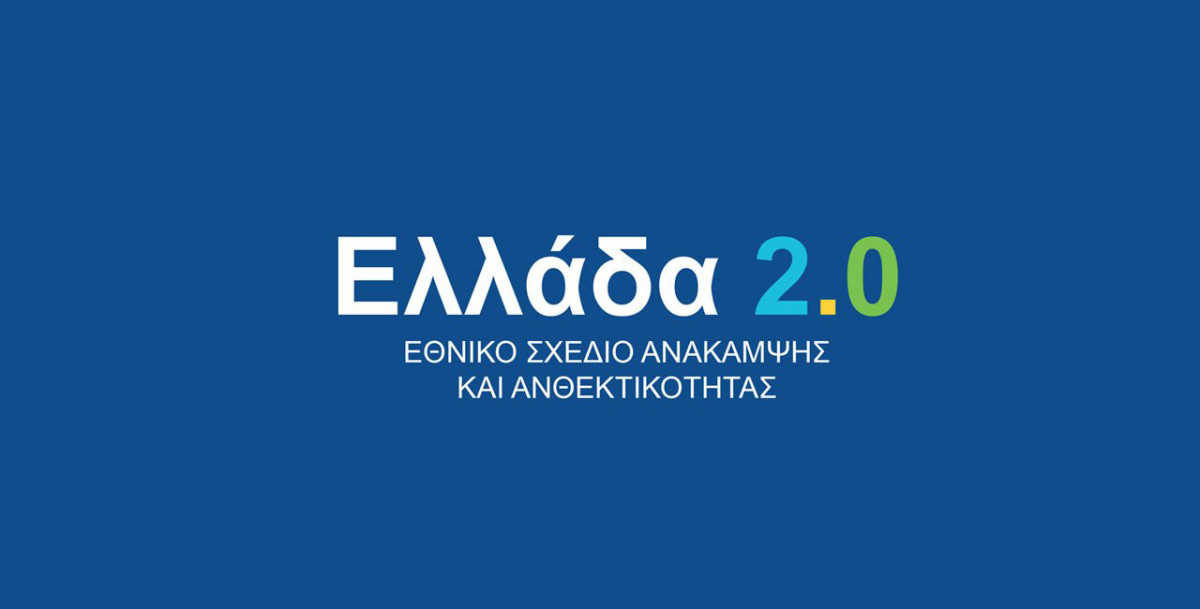 Ευρωπαϊκό Ελεγκτικό Συνέδριο: Εντοπίζει σημαντικά προβλήματα διαφάνειας στο Ταμείο Ανάκαμψης