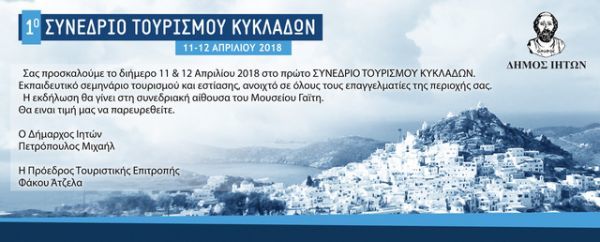 1ο Συνέδριο Τουρισμού Κυκλάδων στην Ίο