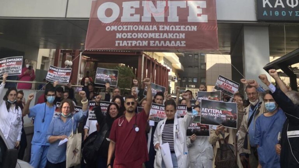 ΟΕΝΓΕ: Κάλεσμα συγκέντρωσης υγειονομικών στην Πρεσβεία του Ισραήλ την Παρασκευή 29/8 για τον βομβαρδισμό του νοσοκομείου Νάσερ