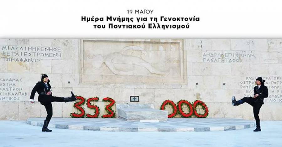 Δένδιας: Δεν ξεχνούμε τα 353.000 θύματα του Ποντιακού Ελληνισμού