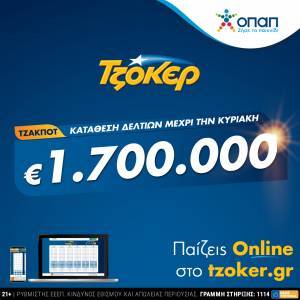 Το ΤΖΟΚΕΡ υποδέχεται την Καθαρά Δευτέρα με 1,7 εκατ. ευρώ