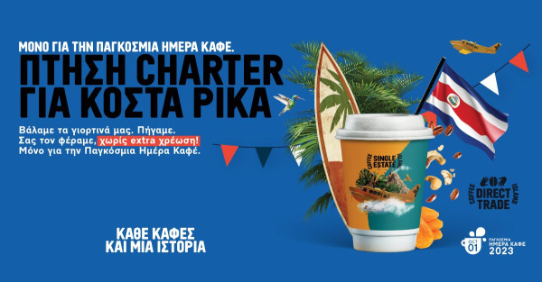Coffee Island: Παγκόσμια Ημέρα Καφέ με έναν μοναδικό Single Estate
