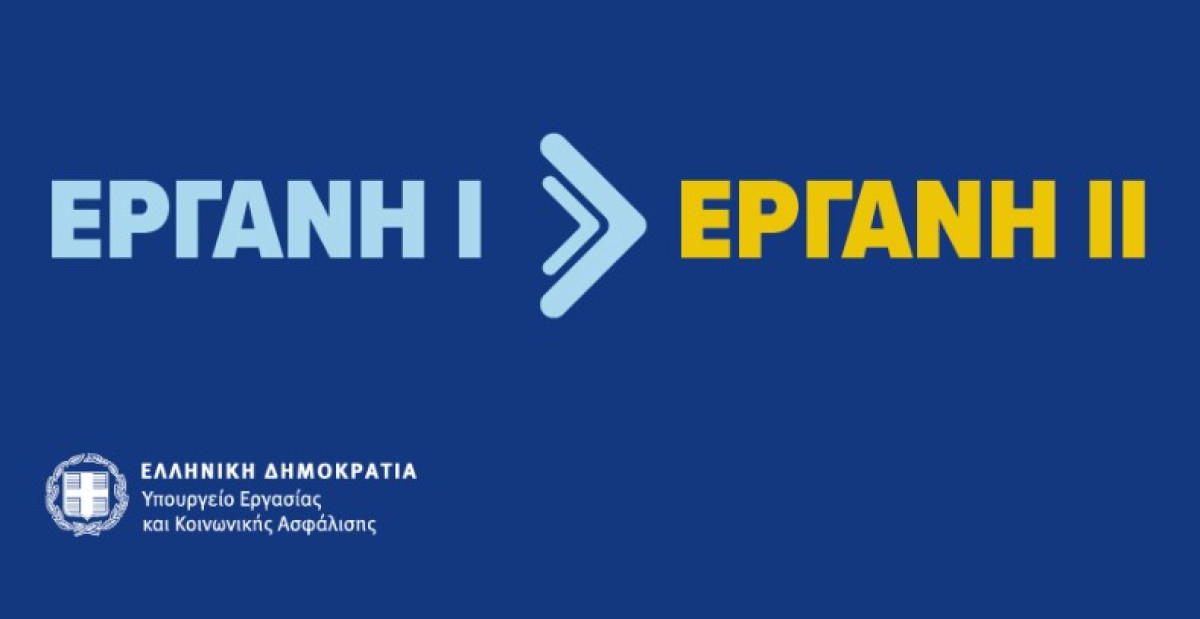 Εργάνη ΙΙ: Τι αλλαγές φέρνει στις εργασιακές σχέσεις-Fast track προσλήψεις-απολύσεις