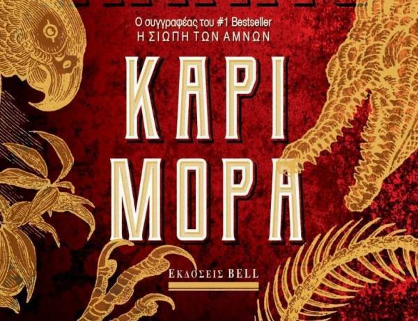 Τόμας Χάρις: «Κάρι Μόρα»
