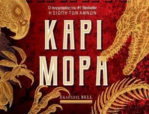 Τόμας Χάρις: «Κάρι Μόρα»