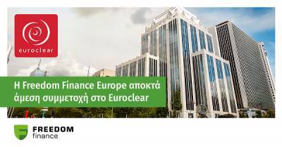H Freedom Finance Europe αποκτά άμεση συμμετοχή στην Euroclear Bank