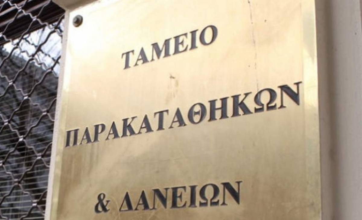 Περιορισμός λειτουργίας του Ταμείου Παρακαταθηκών και Δανείων