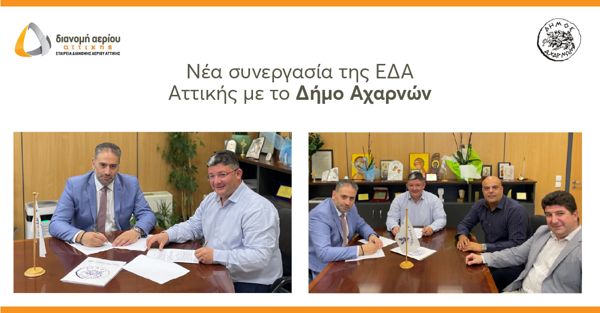 Επέκταση του δικτύου διανομής φυσικού αερίου της ΕΔΑ Αττικής