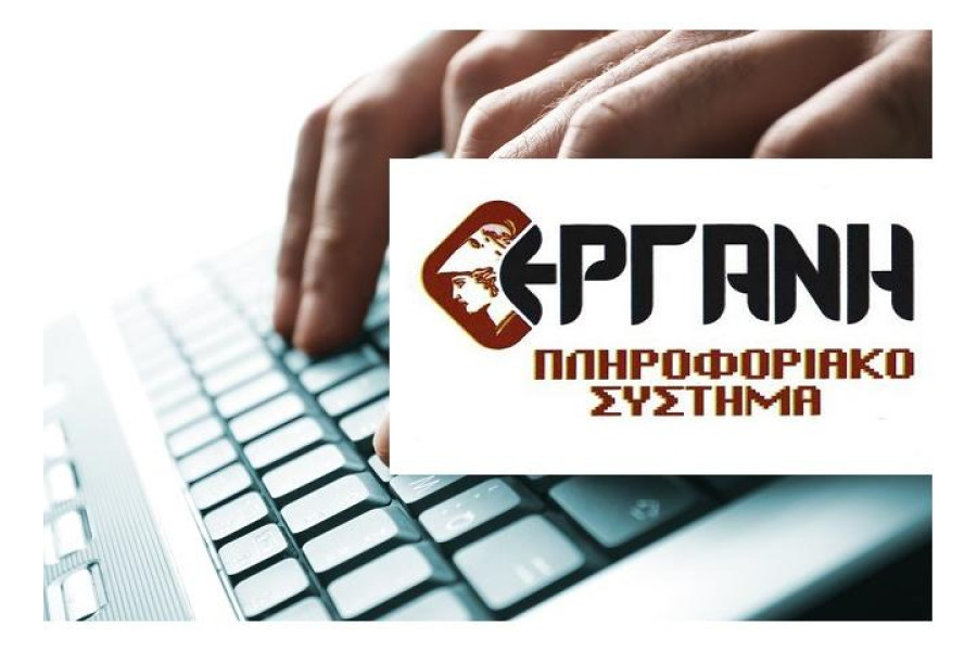 Ανοίγει το ΠΣ «ΕΡΓΑΝΗ» για ορθές επαναλήψεις -διορθώσεις τραπεζικού λογαριασμού